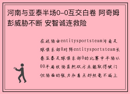 河南与亚泰半场0-0互交白卷 阿奇姆彭威胁不断 安智诚连救险