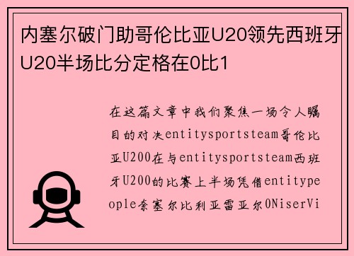 内塞尔破门助哥伦比亚U20领先西班牙U20半场比分定格在0比1