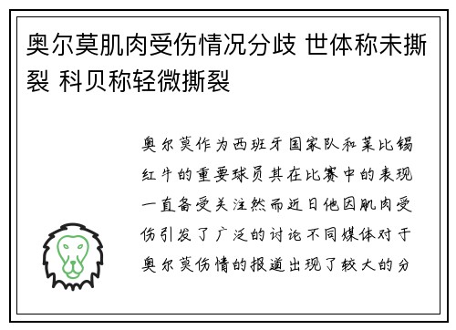 奥尔莫肌肉受伤情况分歧 世体称未撕裂 科贝称轻微撕裂 奥尔莫肌肉受伤情况分歧 世体称未撕裂 科贝称轻微撕裂