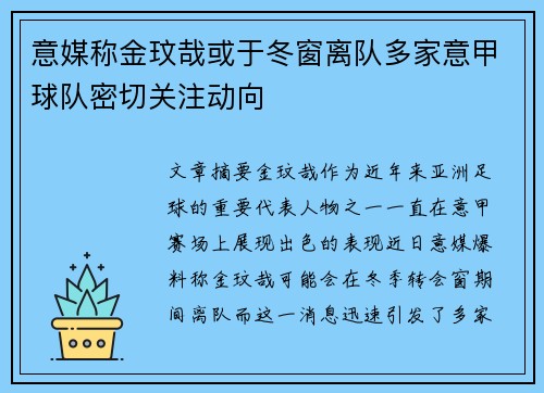 意媒称金玟哉或于冬窗离队多家意甲球队密切关注动向 意媒称金玟哉或于冬窗离队多家意甲球队密切关注动向