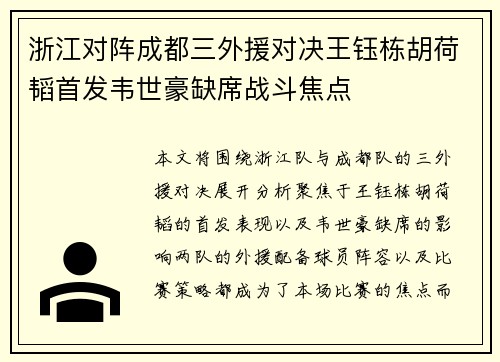 浙江对阵成都三外援对决王钰栋胡荷韬首发韦世豪缺席战斗焦点