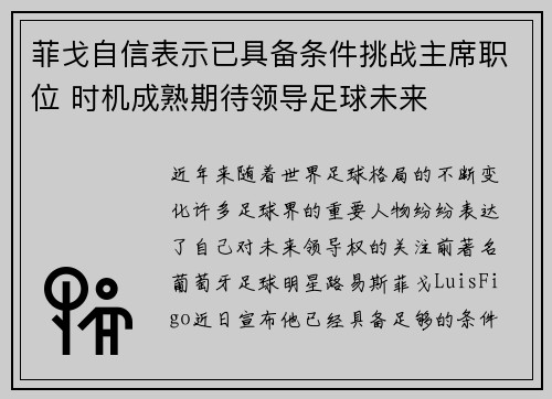 菲戈自信表示已具备条件挑战主席职位 时机成熟期待领导足球未来 菲戈自信表示已具备条件挑战主席职位 时机成熟期待领导足球未来