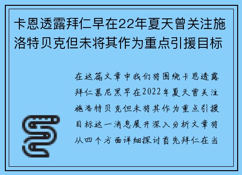 卡恩透露拜仁早在22年夏天曾关注施洛特贝克但未将其作为重点引援目标