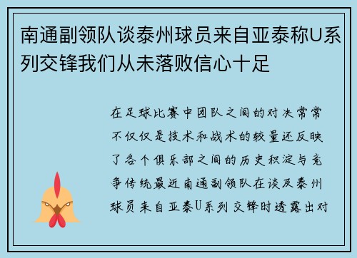 南通副领队谈泰州球员来自亚泰称U系列交锋我们从未落败信心十足 南通副领队谈泰州球员来自亚泰称U系列交锋我们从未落败信心十足