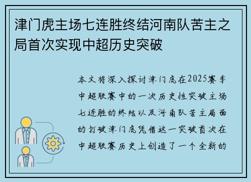 津门虎主场七连胜终结河南队苦主之局首次实现中超历史突破 津门虎主场七连胜终结河南队苦主之局首次实现中超历史突破