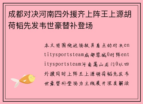 成都对决河南四外援齐上阵王上源胡荷韬先发韦世豪替补登场 成都对决河南四外援齐上阵王上源胡荷韬先发韦世豪替补登场