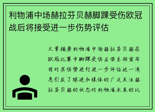 利物浦中场赫拉芬贝赫脚踝受伤欧冠战后将接受进一步伤势评估 利物浦中场赫拉芬贝赫脚踝受伤欧冠战后将接受进一步伤势评估