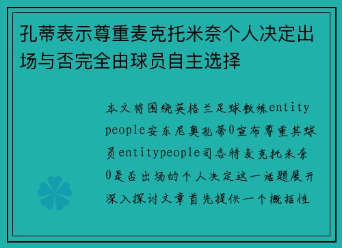 孔蒂表示尊重麦克托米奈个人决定出场与否完全由球员自主选择 孔蒂表示尊重麦克托米奈个人决定出场与否完全由球员自主选择