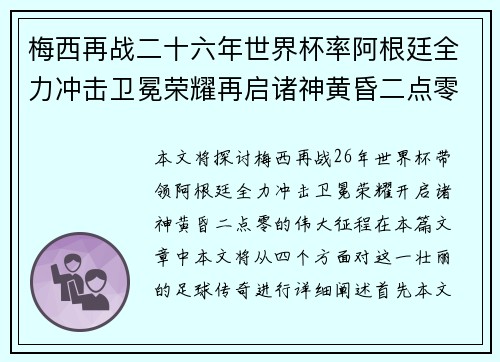 梅西再战二十六年世界杯率阿根廷全力冲击卫冕荣耀再启诸神黄昏二点零 梅西再战二十六年世界杯率阿根廷全力冲击卫冕荣耀再启诸神黄昏二点零