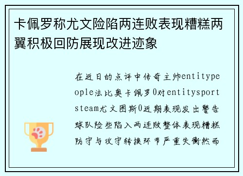 卡佩罗称尤文险陷两连败表现糟糕两翼积极回防展现改进迹象 卡佩罗称尤文险陷两连败表现糟糕两翼积极回防展现改进迹象