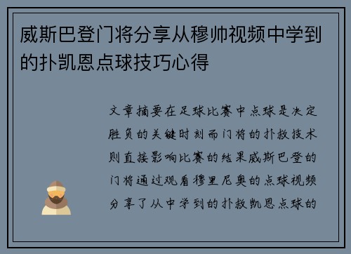 威斯巴登门将分享从穆帅视频中学到的扑凯恩点球技巧心得 威斯巴登门将分享从穆帅视频中学到的扑凯恩点球技巧心得