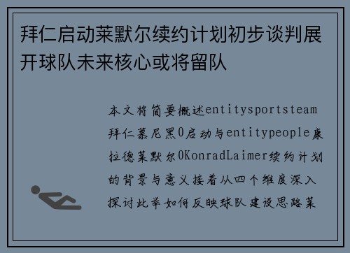 拜仁启动莱默尔续约计划初步谈判展开球队未来核心或将留队 拜仁启动莱默尔续约计划初步谈判展开球队未来核心或将留队