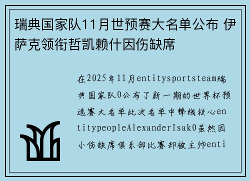 瑞典国家队11月世预赛大名单公布 伊萨克领衔哲凯赖什因伤缺席 瑞典国家队11月世预赛大名单公布 伊萨克领衔哲凯赖什因伤缺席