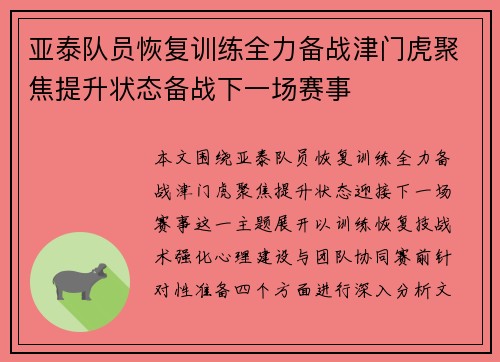 亚泰队员恢复训练全力备战津门虎聚焦提升状态备战下一场赛事 亚泰队员恢复训练全力备战津门虎聚焦提升状态备战下一场赛事