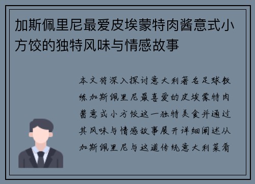 加斯佩里尼最爱皮埃蒙特肉酱意式小方饺的独特风味与情感故事 加斯佩里尼最爱皮埃蒙特肉酱意式小方饺的独特风味与情感故事
