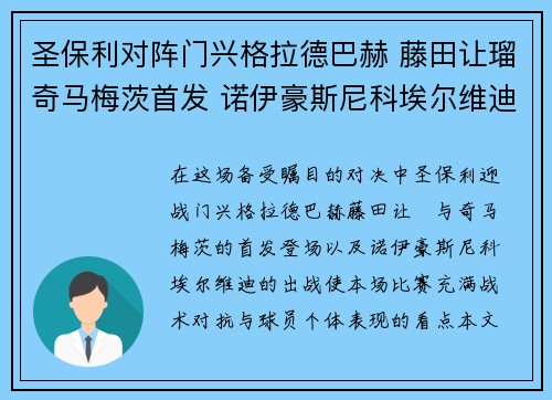 圣保利对阵门兴格拉德巴赫 藤田让瑠奇马梅茨首发 诺伊豪斯尼科埃尔维迪出战 圣保利对阵门兴格拉德巴赫 藤田让瑠奇马梅茨首发 诺伊豪斯尼科埃尔维迪出战