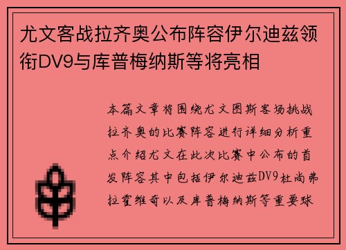 尤文客战拉齐奥公布阵容伊尔迪兹领衔DV9与库普梅纳斯等将亮相 尤文客战拉齐奥公布阵容伊尔迪兹领衔DV9与库普梅纳斯等将亮相