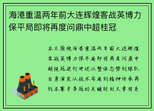 海港重温两年前大连辉煌客战英博力保平局即将再度问鼎中超桂冠 海港重温两年前大连辉煌客战英博力保平局即将再度问鼎中超桂冠