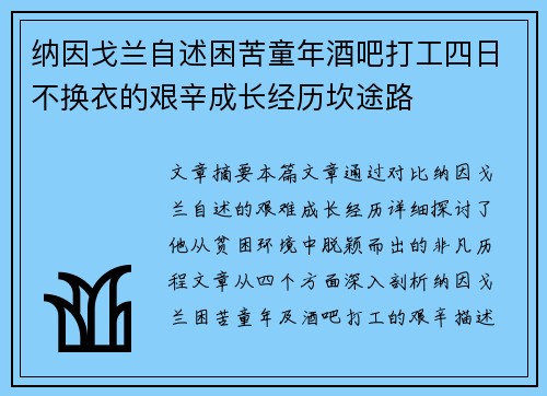 纳因戈兰自述困苦童年酒吧打工四日不换衣的艰辛成长经历坎途路