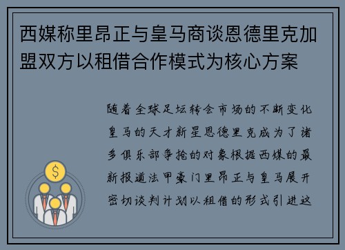 西媒称里昂正与皇马商谈恩德里克加盟双方以租借合作模式为核心方案
