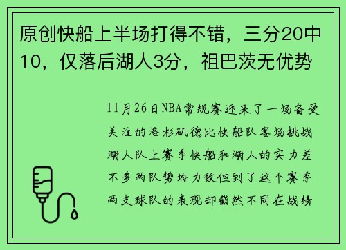 原创快船上半场打得不错，三分20中10，仅落后湖人3分，祖巴茨无优势