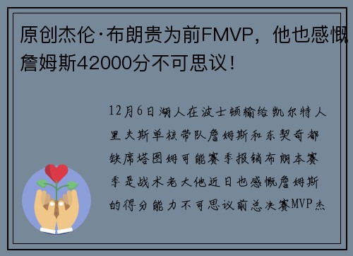 原创杰伦·布朗贵为前FMVP，他也感慨詹姆斯42000分不可思议！